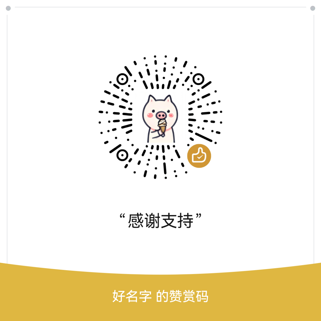 赞赏码
