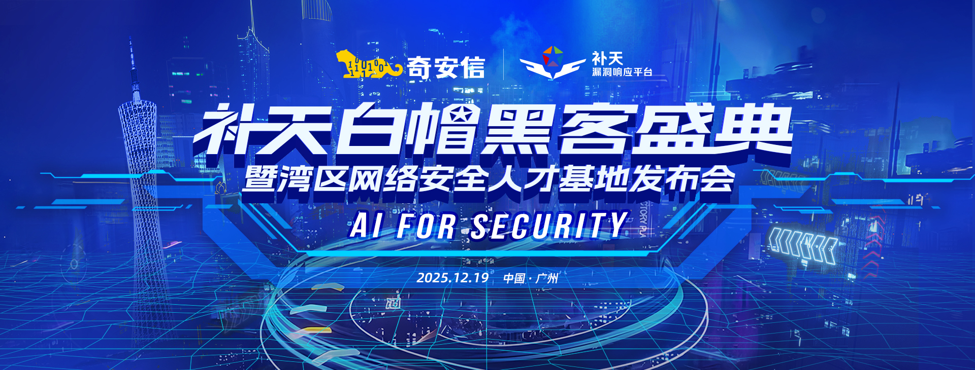 2025补天白帽黑客盛典暨湾区网络安全人才基地发布会笔记